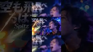 スピッツ (Spitz) - 空も飛べるはず (Soramo Toberuhazu) | Rock Cover (Neo Showa Version) Short