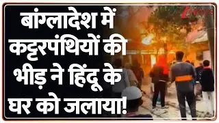 Bangladesh Hindu Attack : बांग्लादेश में कट्टरपंथियों ने हिंदू का घर को जलाया! | Breaking
