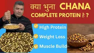 Roasted Chana Protein Truth | Complete Protein Hai Ya Nahi? 