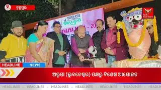 ବ୍ରହ୍ମପୁର ବାଣିଜ୍ୟ ମେଳା&ndash;୨୦୨୫ ଉଦ୍ଘାଟିତ | ଅରୂପା ଭୁବନେଶ୍ୱର ପକ୍ଷରୁ ବିଶେଷ ଆୟୋଜନ | India Watchmen