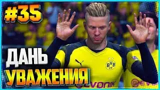 FIFA 19 КАРЬЕРА ЗА ИГРОКА ★ |#35| - ДАНЬ УВАЖЕНИЯ
