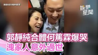 郭靜純等3年爆哭！加拿大合體何篤霖　洩家人「意外過世」嘆：六親緣薄｜娛樂星聞