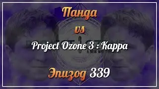 Панда vs. Project Ozone 3: Kappa - Episode 339