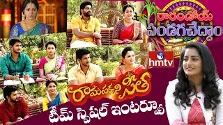 Rama Sakkani Seeta | Rama Sakkani Seeta Serial Team Sankranti  Special Interview | hmtv News