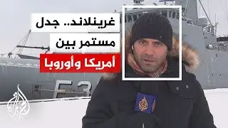 أصداء العقوبات الجمركية الأمريكية التي فرضت على الدول المعارضة لخطة ترمب بشأن غرينلاند