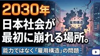 2030年に向けて、日本社会で変化が先に表れる領域。能力ではなく「雇用構造」の問題