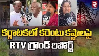 Karnataka Public Reaction On Electricity Issue | Congress | కర్ణాటకలో కరెంటు కష్టాలు | RTV