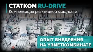 RU-DRIVE SVG: Применение СТАТКОМ на печи ДСП Узметкомбинат