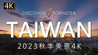 2024秋季美景4K-Discover Formosa發現福爾摩莎之美縮時攝影