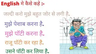 #Toilet vocabulary #सूसू वाली vocabulary #english ka virus ||