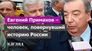 Памятник на Смоленке. Разворот над Атлантикой. Величие Примакова
