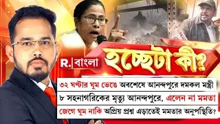 ৮ সহনাগরিকের মৃত্যু আনন্দপুরে , এলেন না মমতা। জেগে ঘুম নাকি অপ্রিয় প্রশ্ন এড়াতেই মমতার অনুপস্থিতি?