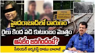రైలు కింద పడి కుటుంబం మొత్తం.. | Hyderabad Family Incident | Daamu Balaji | RED TV