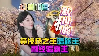 幻兽帕鲁，默世鹿：跑得快、清怪快、竞技场无敌！超实用帕鲁！我称之为三王之首！