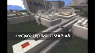 ПРОХОЖДЕНИЕ КАРТЫ LLMAP ДЛЯ МАЙНКРАФТ ЧАСТЬ 8 - КОНЕЦ