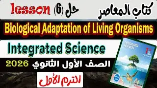 lesson 6 Biological ِAdaptation of Living Organisms in the Aquatic Environments Integrated حل أسئلة