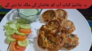 Chinese shami kbab recipe by Flavors of Home with Saliha 