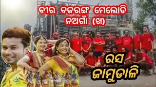 RASA JAMUDALI !! BIR BAJARANG MELODY !! NAGAON (B) || 📞MOB-8144150834, 9078034084