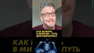 Как выжить в мире ИИ &ndash; путь для избранных