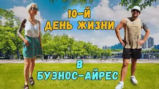 Делимся впечатлениями 🇦🇷 Гуляем в парке