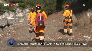 Άσκηση ετοιμότητας του Ειδικού Τμήμα Αντιμετώπισης Καταστροφών που εδρεύει στο Λουτράκι