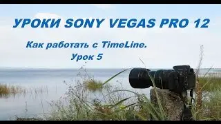 Как работать с TimeLine в программе Sony Vegas PRO12. Урок 5.