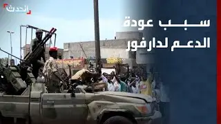 محلل: الدعم السريع عادت إلى دارفور لتصدير فكرة سيطرتها على الحرب