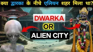श्रीकृष्ण की Dwarka या Alien शहर? 😱 Underwater City Mystery Explained | #video #trending #facts
