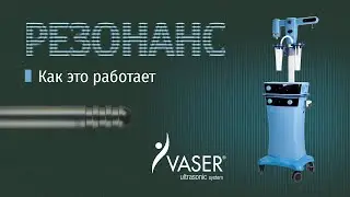 Аппарат Vaser. Технология Резонанс. #липосакция#липофилинг