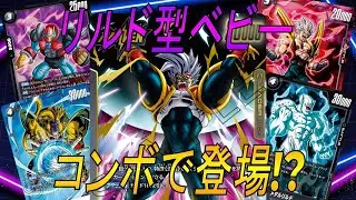 【フュージョンワールド】何回殴ってくんねん‼︎使って楽しい強い環境に入ってきそうなベビー【DBFW】