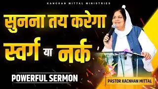सुनना तय करेगा स्वर्ग या नर्क || Powerful Sermon