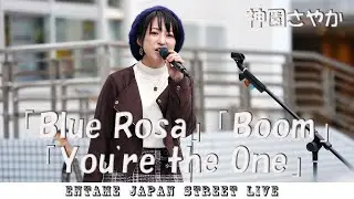 ♬歌ってます♬ 神園さやか さん 「Blue Rosa」神園さやか「Boom」神園さやか「You're the One」#神園さやか #横須賀 #路上ライブ #歌うま #高画質 #4k