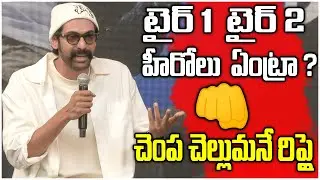Rana Daggubati's Witty Punchline to Reporter&rsquo;s Silly Question | TFPC