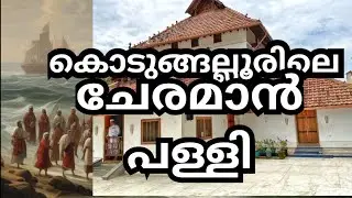 പുതിയപള്ളിപൊളിച്ചുമാറ്റി  പുനർനിർമിച്ച ചേരമാൻ പള്ളി,Cheraman juma masjid #historical #islam