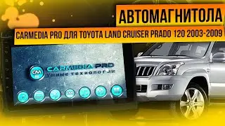 Автомагнитола Андроид CarMedia PRO для Toyota Land Cruiser Prado 120