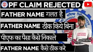 Pf claim rejected : Father name Differ |How to change father name pf Account |Father name thik kare?