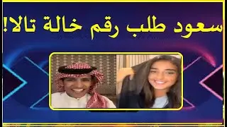 سعود بن خميس💥تالابدران💥ثنائي جميل💥طكطك عليها أرسليلي رقم خالتك علشان أرزلها🤣غنى🎼#أشتركّّ_طكطكات_سعود