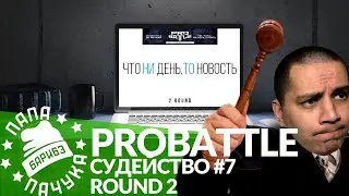 СУДЕЙСТВО PROBATTLE #7: ММФ., LAWANDA, НЕРАДИН, ТРАЙ