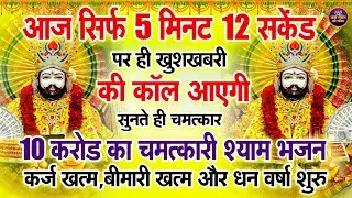 सिर्फ 4 मिनट घर या मंदिर में बजाओ,  भूत-प्रेत जादू-टोना खत्म |Shyam Bhajan | #khatushaymbhajan2026