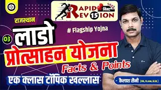 लाडो प्रोत्साहन योजना I Rapid Revision 15 Minutes Show I Kailash Sir I Rajasthan GK Notes GD Campus