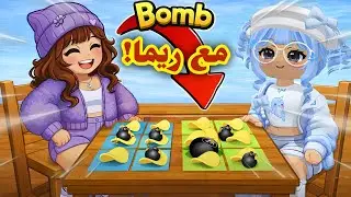 🔥 لعبة القنبلة مع ريما! 💣😱 مين يفوز ومين ينفجر؟!
