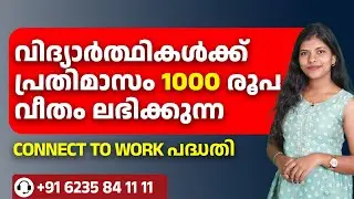 Connect to Work Scheme Kerala Explained | കേരള സർക്കാരിന്റെ ജോലി പരിശീലന പദ്ധതി