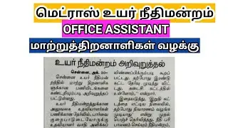 Madras high court exam 2021/ office assistant/ physically challenged person case details