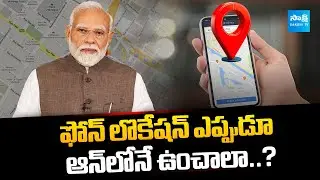 Central Government Key Decision On Mobile Location | @SakshiTVBusiness1