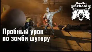 Пример урока по созданию зомби шутера на движке Unity