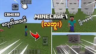 ခလုတ်အသစ် တေနဲ့ Minecraft ဆော့ရတာလွယ်ပြီ။