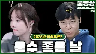디코에서 들리는 익듁한 목소리.. [26.01.01 #2]