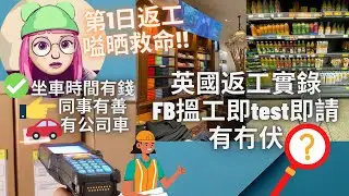 【#英國搵工】FB搵完即返工實況 ft. #GastonLuga #北歐背囊｜返工有咩準備？第一日竟然覺得自己挨唔住！英國返工節奏邊有好慢！網上搵工到底有冇伏？ #BNO #英國上班 #香港人 #英國