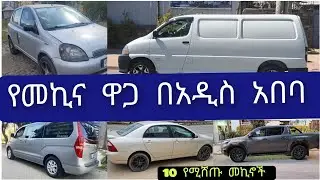 ቅናሽ ያላቸው ምርጥ ምርጥ መኪኖች /House And Car Sell & Buy In Ethiopa  @hopemusicethiopia @waliyahousecar 