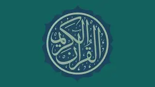 سورة البقرة (٢١٣ - ٢٢٠) | 🎙️ فضيلة الشيخ الوليد بن خالد الشمسان حفظه الله